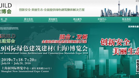 2019國際綠色建築建材（上海）博覽會 International Green Architecture and Construction Materials (Shanghai) Expo2019